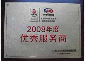 立白集團2008年度優(yōu)秀獵頭招聘服務(wù)商